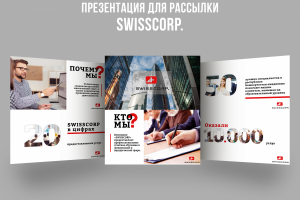 Презентация SWISSCORP.