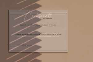 Сертификат для базового курса маникюра