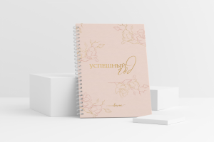 Недатированный ежедневник