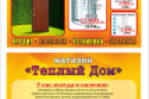 Флаер Теплый дом