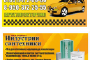 Смежная визитка (Индустрия сантехники + такси)