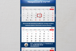 Календарь ВАРД