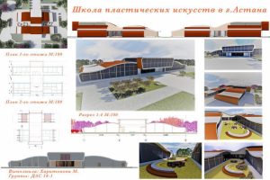 Школа пластических искусств в городе Астана.