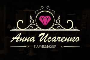 Анна Исаченко - парикмахер