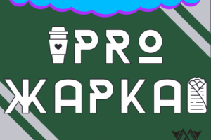 PRO ЖАРКА - отрисовка с фотографии