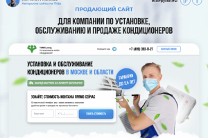 Продающий сайт для компании по монтажу кондиционеров