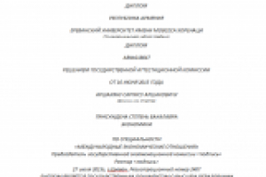 ПЕРЕВОД ДИПЛОМА С АРМЯНСКОГО НА РУССКИЙ