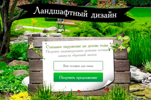 Ландшафтный дизайн