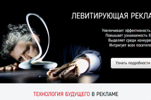 Левитирующая реклама