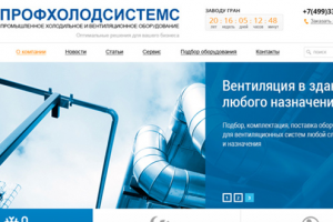 Профхолодсистем