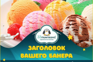 Мороженное