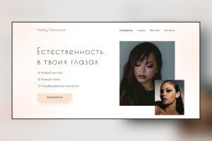 Landing для визажиста (beauty сфера)