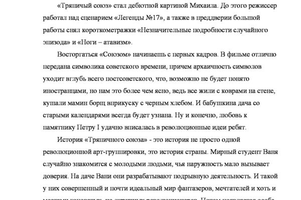 Рецензия на фильм "Тряпичный союз"