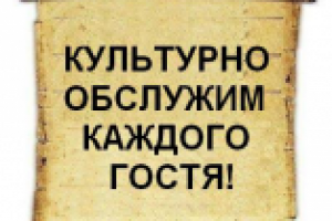 Культурно обслужим каждого гостя