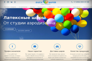 СОЗДАНИЕ САЙТА-КАТАЛОГА КОМПАНИИ ПО ОФОРМЛЕНИЮ ПРАЗДНИКОВ ШАРАМИ