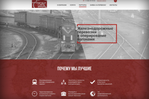 КОРПОРАТИВНЫЙ САЙТ КОМПАНИИ ПО ЖЕЛЕЗНОДОРОЖНЫМ ПЕРЕВОЗКАМ