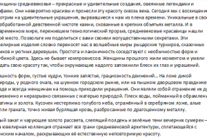 В прошлое (описание коллекции украшений)