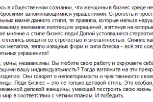 Леди Бизнес (описание коллекции украшений)