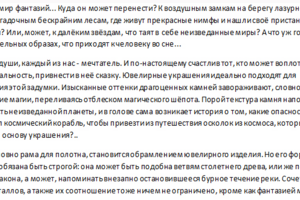 Фэнтези (описание коллекции украшений)