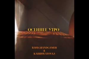 Осенне утро