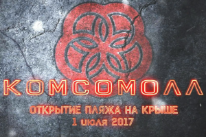 Заставка ролика ТРЦ Комсомолл