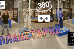 Съемка планетария в 360 градусов