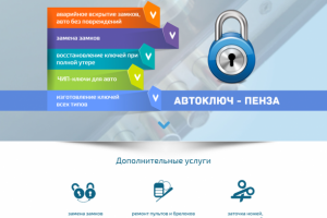 avtokluch-penza.ru лендинг под ключ
