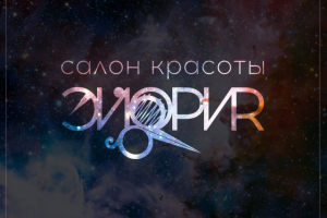 лого для салона красоты "Эйфория"