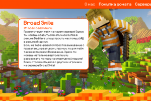 Сайт Minecraft-сервер Broad Smile