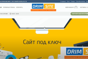 Аренда сайтов с готовой системой лояльности под ключ Drimsite.ru