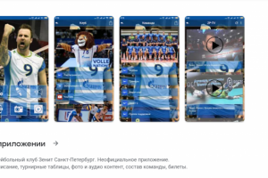 Приложение волейбольного клуба Зенит СПб