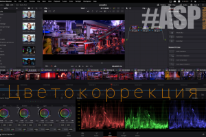 Цветокоррекция