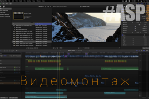 Видеомонтаж