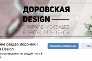 Оформление свадеб Воронеж | Доровская Design