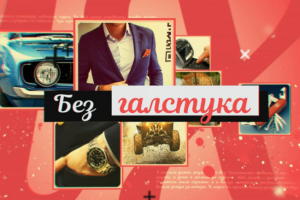 "Чего Хотят Женщины"