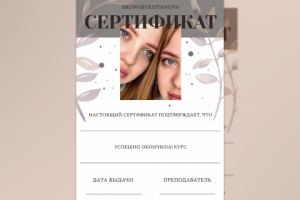 Сертификат для бровиста