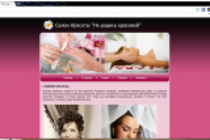 Сайт салона красоты