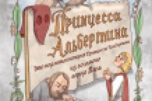 Принцесса Альбертина, автор сказки Юрий Егоров