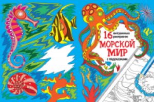 обложка к раскраскам по заказу изд. "Феникс"