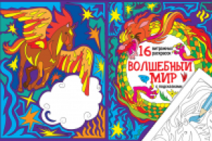 обложка к раскраскам по заказу изд. "Феникс"