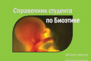 Справочник студента по биоэтике