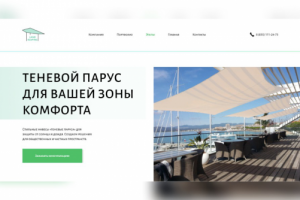 Лендинг "Теневой парус"