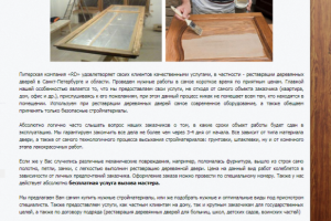 Реставрация дверей в СПб. Реклама и полное наполнение сайта