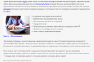 Текст на сайт Бухгалтерских услуг