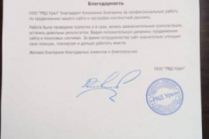 Благодарность за работу ООО РВД Урал