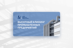 Клининг промышленных предприятий