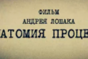 Документальный фильм "Анатомия процесса"