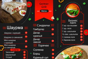 Меню для кафе Гурман Гриль