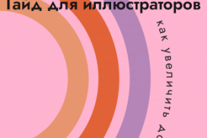 Гайд для иллюстраторов