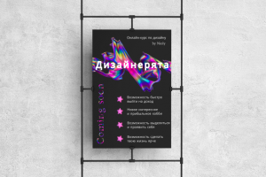 Постер дизайнера